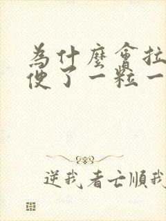 为什么会拉羊屎便了一粒一粒的