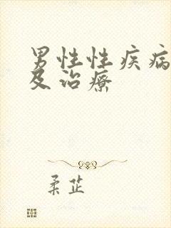 男性性疾病症状及治疗