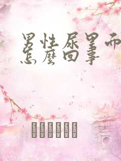 男性尿里面有血怎么回事