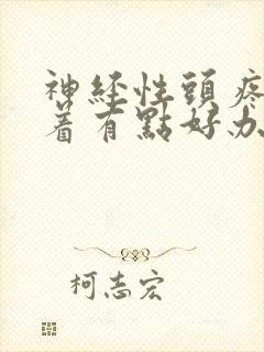 神经性头疼睡不着有点好办法