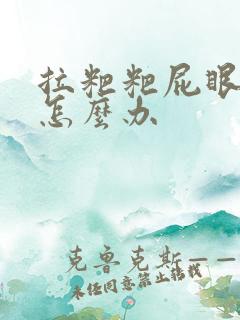 拉粑粑屁眼疼痛怎么办