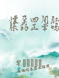 怀孕四周肚子胀胀的正常吗