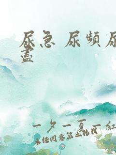 尿急 尿频尿不尽