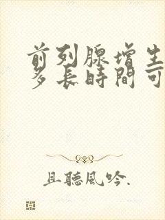 前列腺增生电切多长时间可以出院