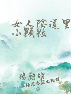 女人阴道里面有小颗粒