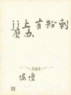 jj上有粉刺怎么办