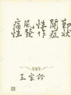 痛风性关节炎急性发作症状