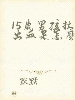 15岁男孩拉屎出血是怎么回事