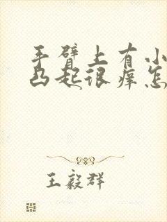 手臂上有小疙瘩凸起很痒怎么办