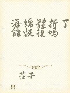 海绵体折了挫伤能恢复吗