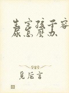 生完孩子容易漏尿怎么办