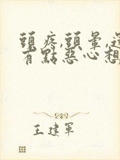 头疼,头晕,还有点恶心想吐,这是怎么回事