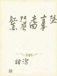 肛门老有坠胀感怎么回事