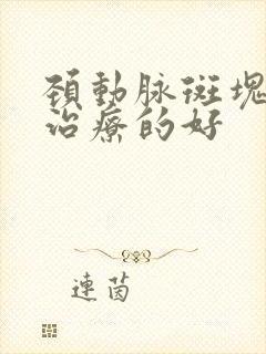 颈动脉斑块哪家治疗的好