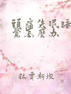 头痛失眠睡不着觉怎么办