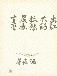 有屎拉不出来怎么办憋的肛门胀痛