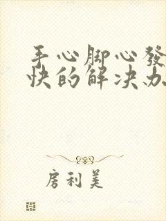 手心脚心发热最快的解决办法