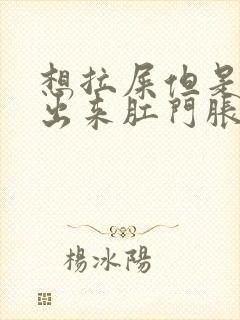 想拉屎但是拉不出来肛门胀胀的