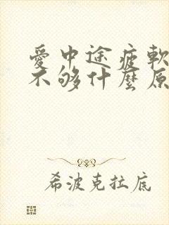 爱中途疲软硬度不够什么原因