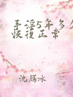 手淫5年多久能恢复正常