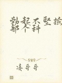 勃起不坚检查挂那个科