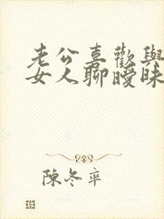 老公喜欢与别的女人聊暧昧怎么办