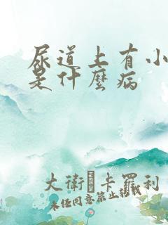 尿道上有小水泡是什么病