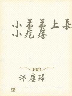 小弟弟上长两个小疙瘩