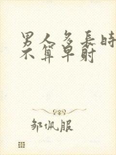 男人多长时间就不算早射