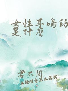 女性耳鸣的原因是什么