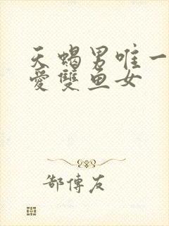 天蝎男唯一的真爱双鱼女