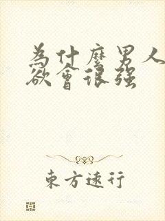 为什么男人的性欲会很强