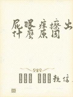 屁眼痒擦出血是什么原因