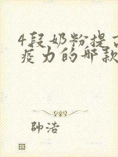 4段奶粉提高免疫力的哪款比较好