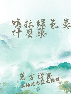 鸭拉绿色粪便吃什么药