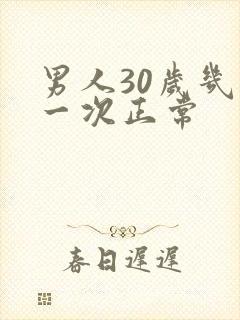 男人30岁几天一次正常