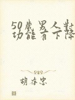 50岁男人对性功能有下降吗