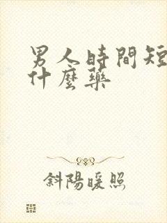 男人时间短,吃什么药