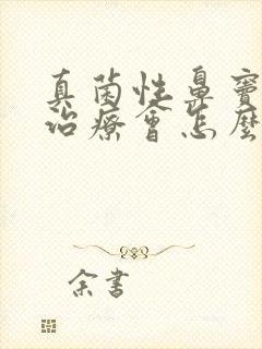 真菌性鼻窦炎不治疗会怎么样