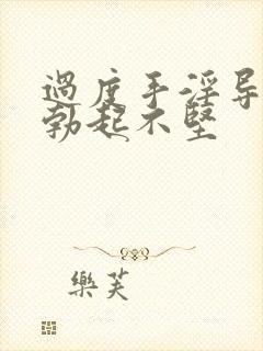 过度手淫导致的勃起不坚