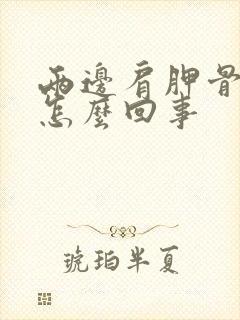 两边肩胛骨疼是怎么回事