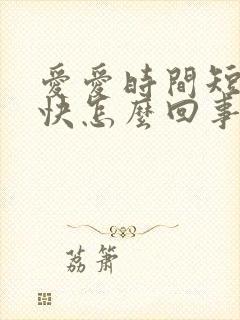 爱爱时间短射精快怎么回事