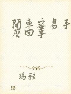 开车容易手麻怎么回事