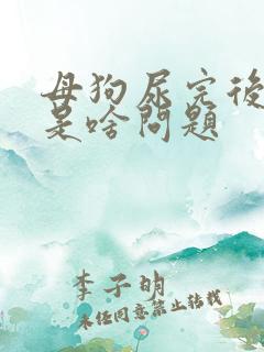 母狗尿完后滴血是啥问题