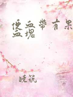 便血带有果冻状血块