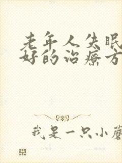 老年人失眠比较好的治疗方法