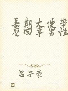 长期大便带血怎么回事男性