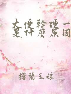 大便干硬一粒粒是什么原因