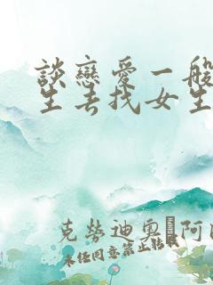 谈恋爱一般是男生去找女生吗