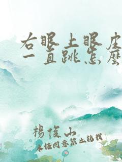 右眼上眼皮最近一直跳怎么回事